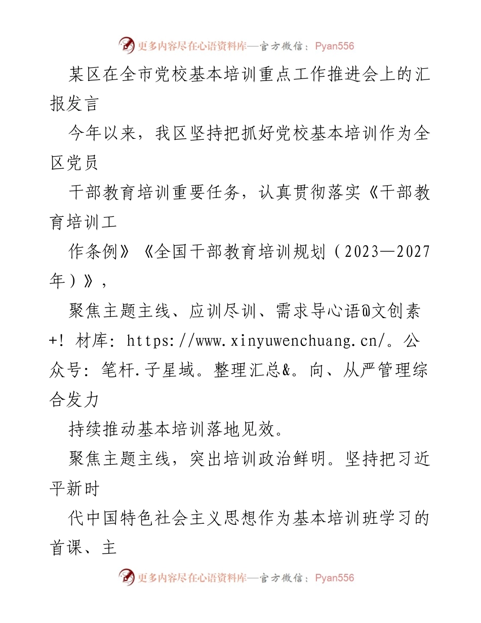 [发言] 党校基本培训推进会 - 加强干部教育培训，推动党校基本培训落地见效.docx_第1页