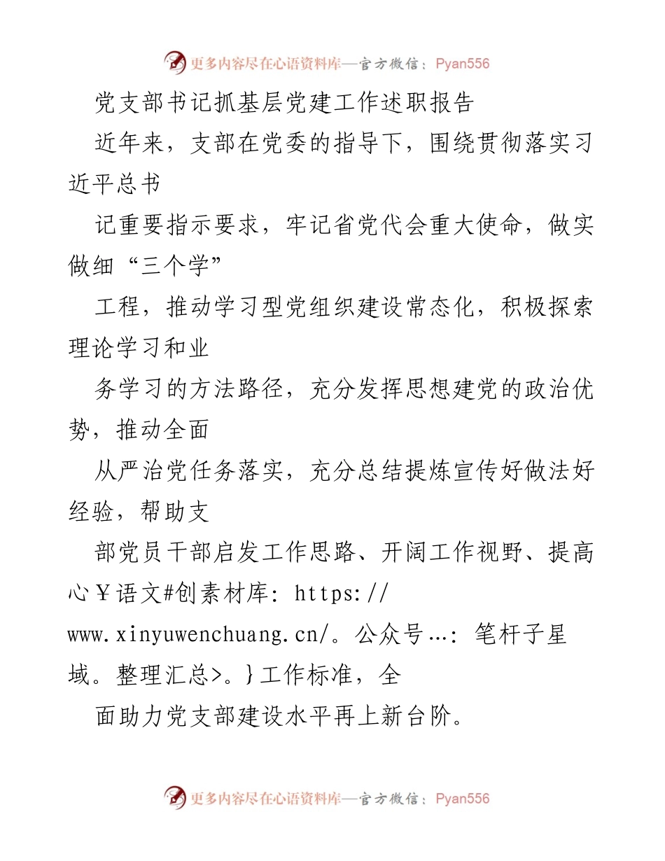 [发言] 党建工作述职 - 党支部书记抓基层党建工作述职报告.docx_第1页