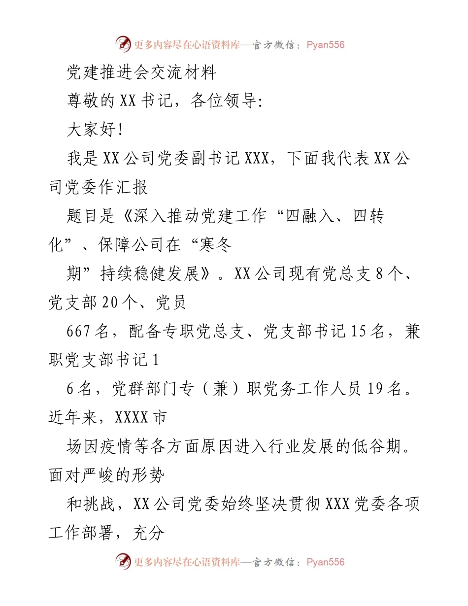 [发言] 党建推进会 - 深入推动党建工作保障公司稳健发展.docx_第1页