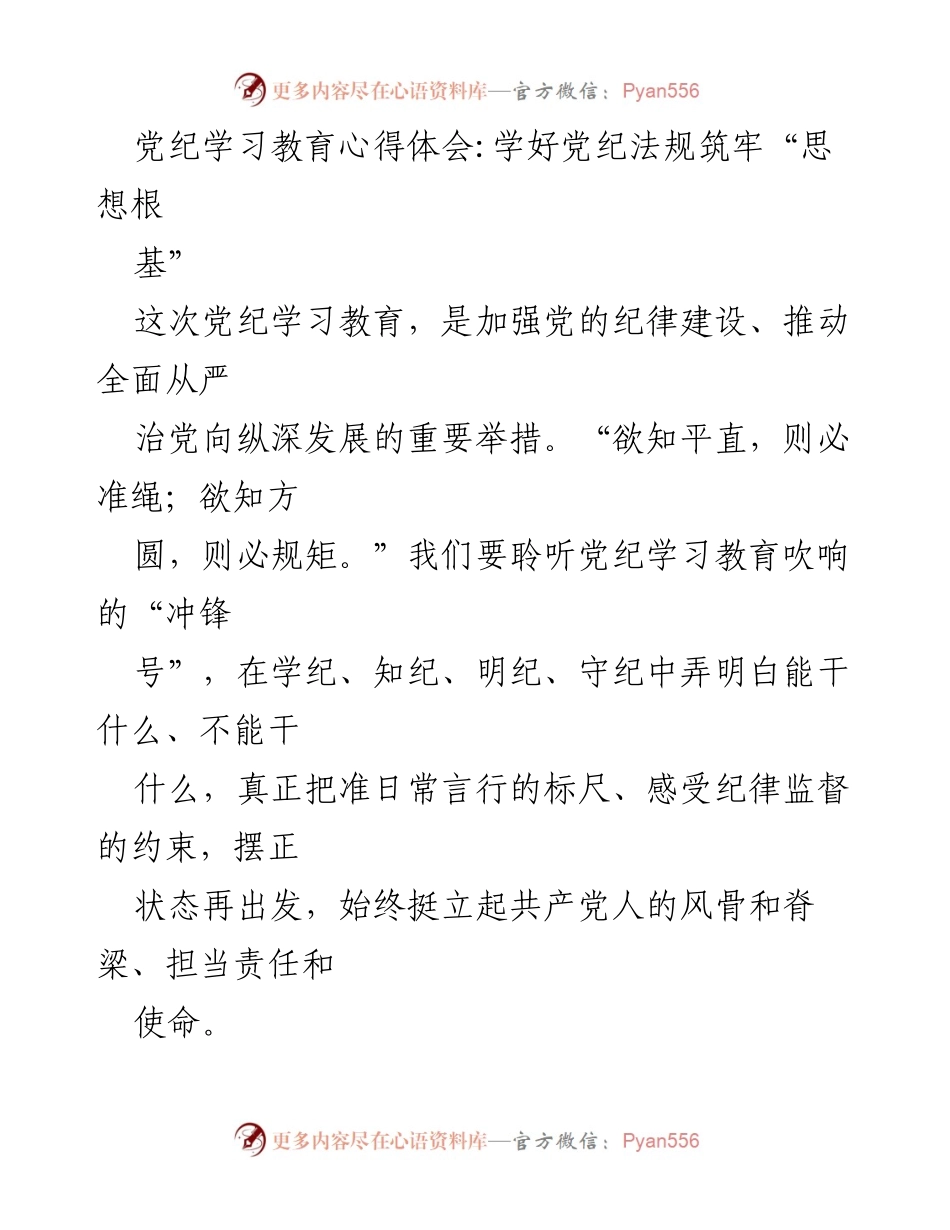 [发言] 党纪学习教育 - 学好党纪法规，筑牢思想根基.docx_第1页