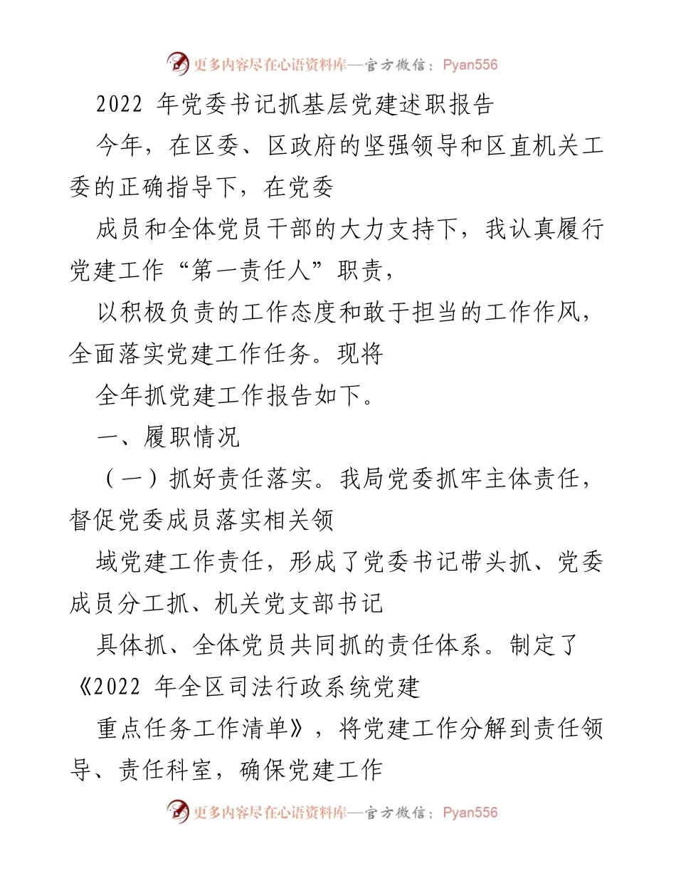 [发言] 党委工作会议 - 2022年党委书记抓基层党建述职报告.docx_第1页