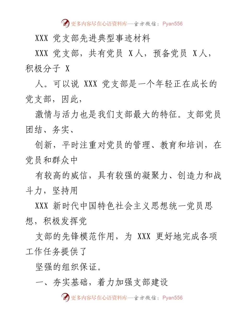 [发言] 党支部先进事迹分享会 - XXX党支部建设与先锋模范作用的总结与展望.docx_第1页