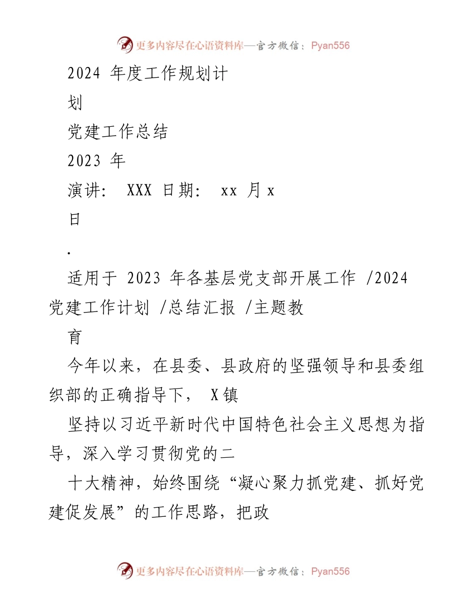 [发言] 党建工作总结会 - 2023年度党建工作总结与2024年规划展望.docx_第1页