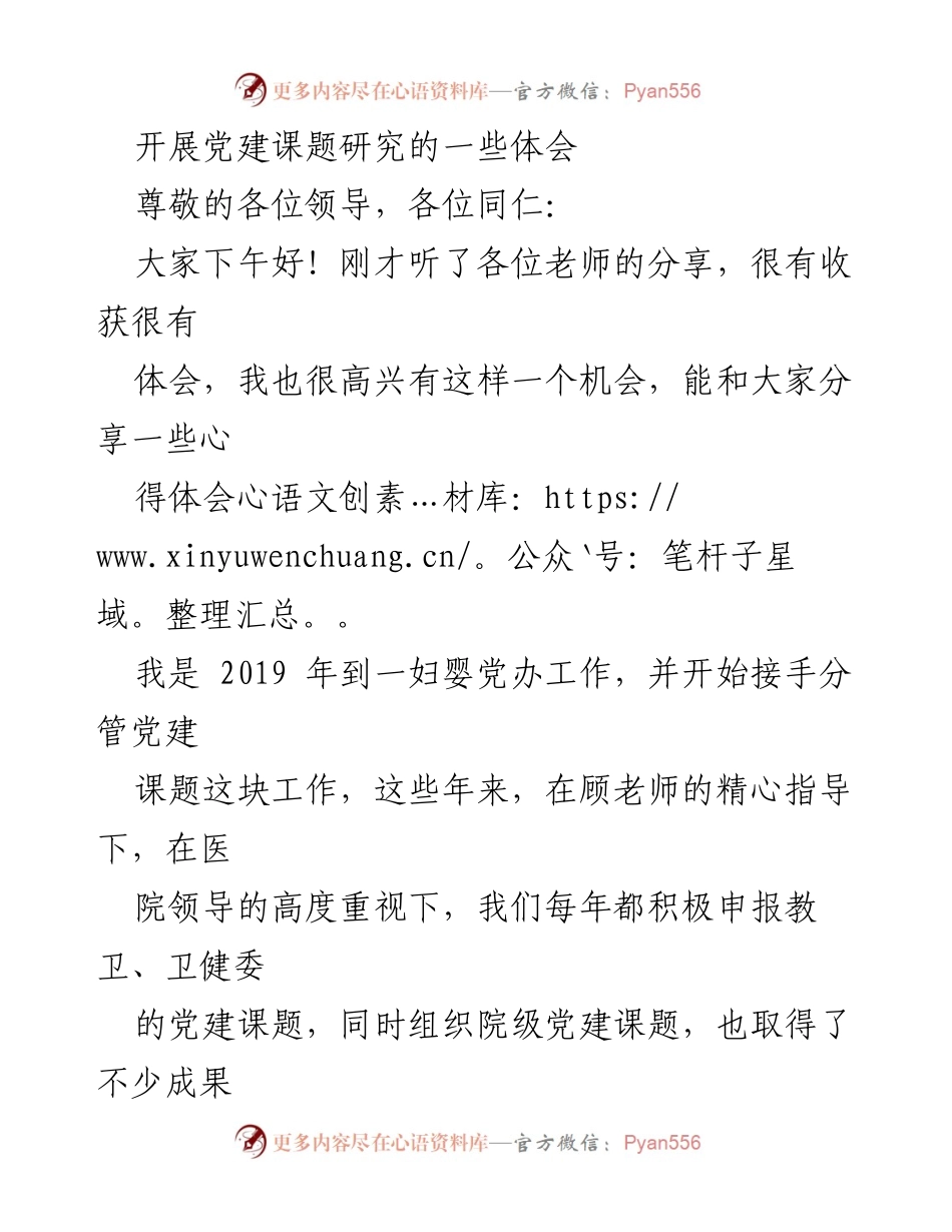 [发言] 党建课题研究分享会 - 开展医院党建课题研究的心得体会.docx_第1页