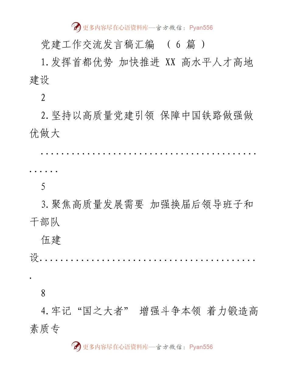 [发言] 党建工作交流 - 加快推进高水平人才高地建设的党建引领策略.docx_第1页
