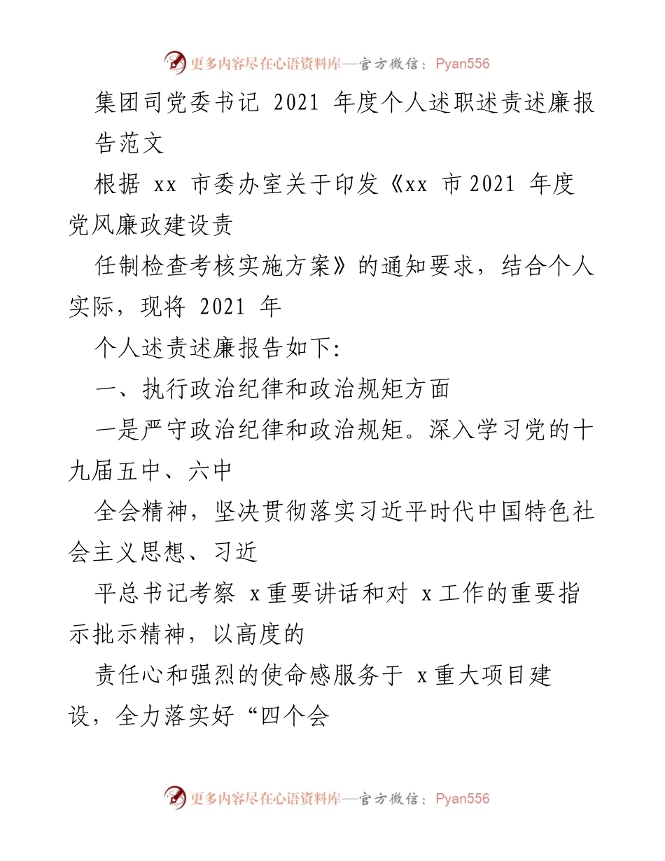 [发言] 党委年度工作总结 - 2021年度个人述职述责述廉报告.docx_第1页