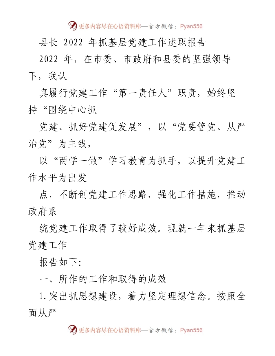 [发言] 党建工作述职 - 2022年县长基层党建工作述职报告.docx_第1页