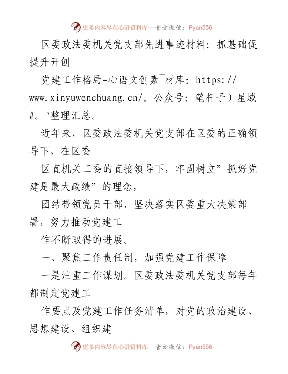 [发言] 党建工作总结 - 区委政法委机关党支部党建工作先进事迹分享_1.docx_第1页