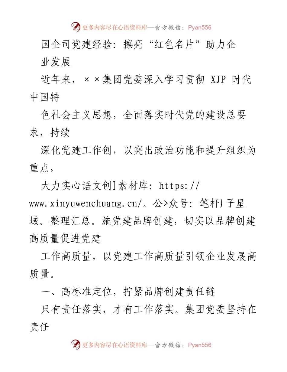 [发言] 党建工作推进会 - 国企党建品牌创建经验分享：责任落实与高质量发展.docx_第1页
