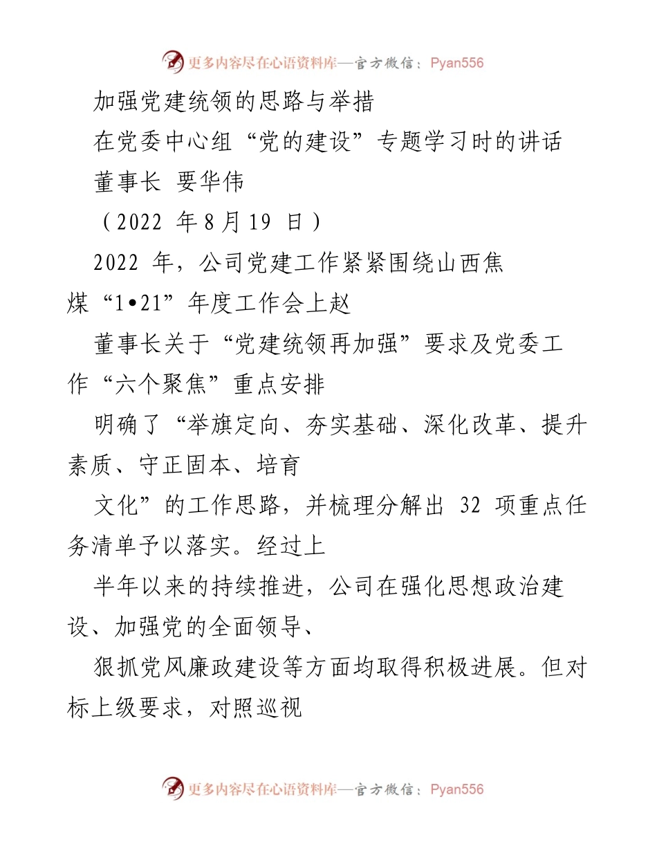 [发言] 党委中心组专题学习 - 加强党建统领的思路与举措.docx_第1页