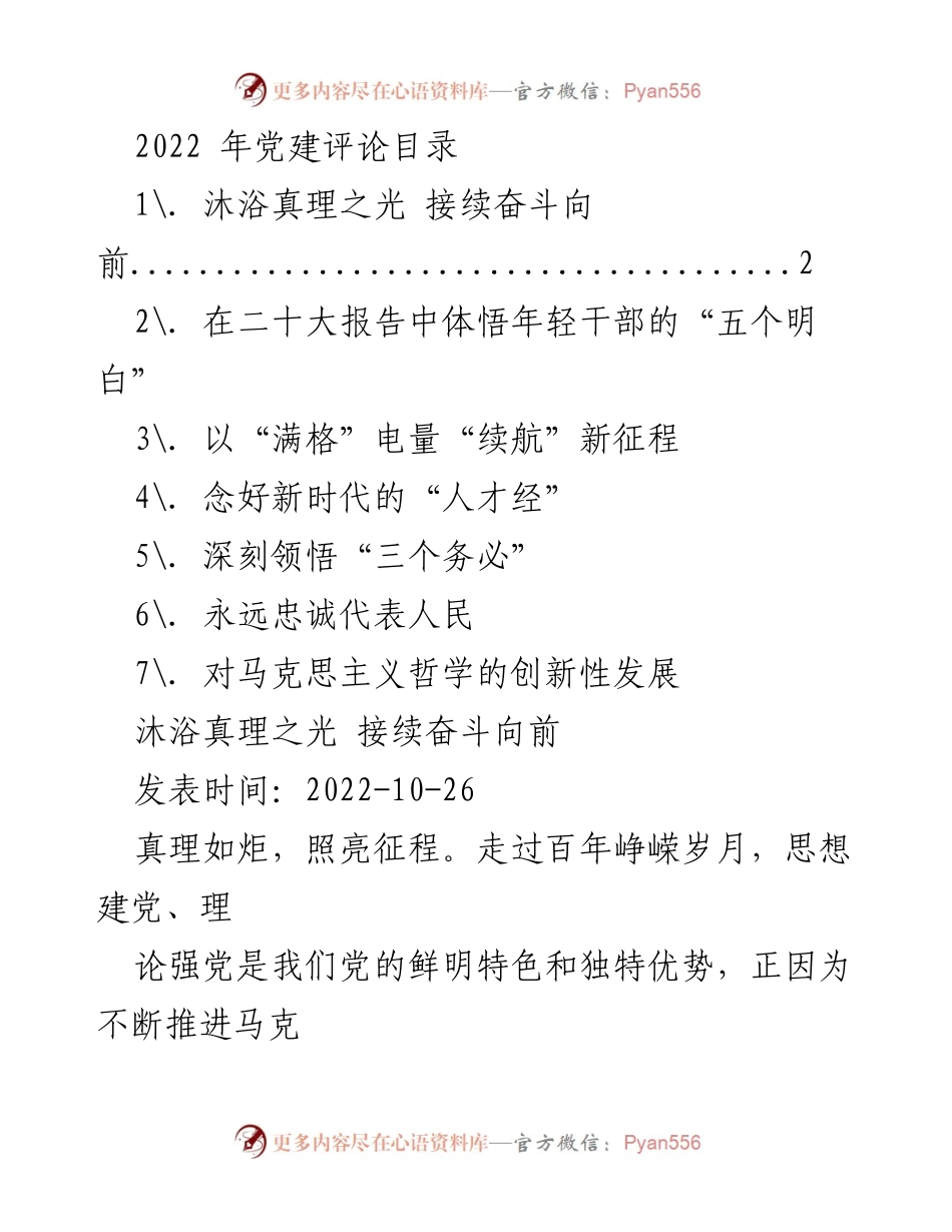 [发言] 党建活动 - 论马克思主义的真理力量与创新发展.docx_第1页