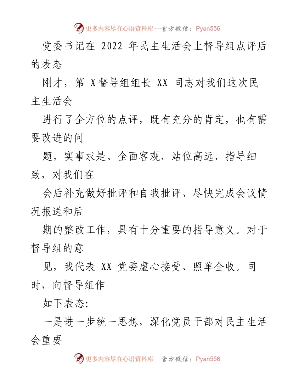 [发言] 党委民主生活会 - 党委书记表态：深化认识与整改推动高质量发展.docx_第1页