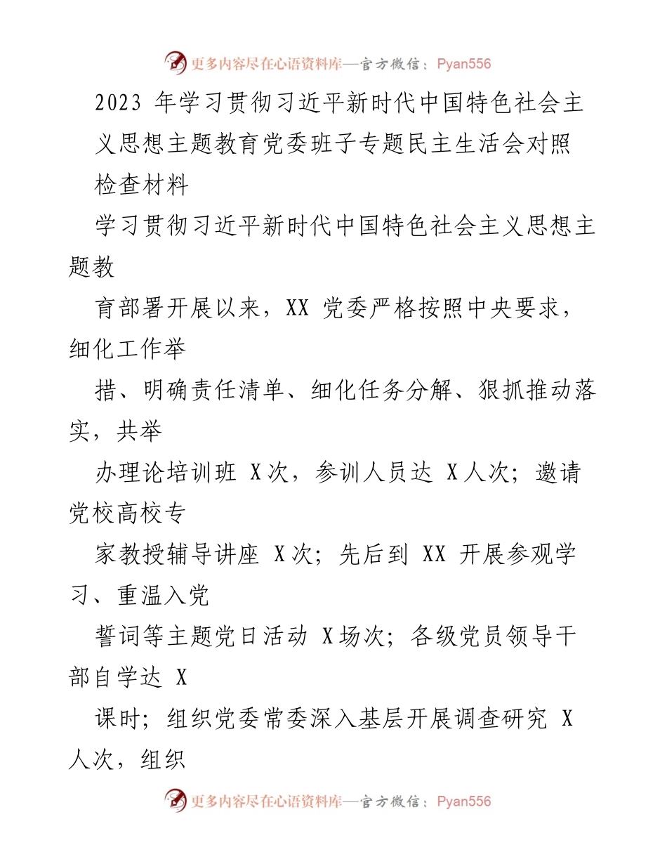 [发言] 党委班子专题民主生活会 - 习近平新时代中国特色社会主义思想主题教育对照检查及整改措施总结.docx_第1页