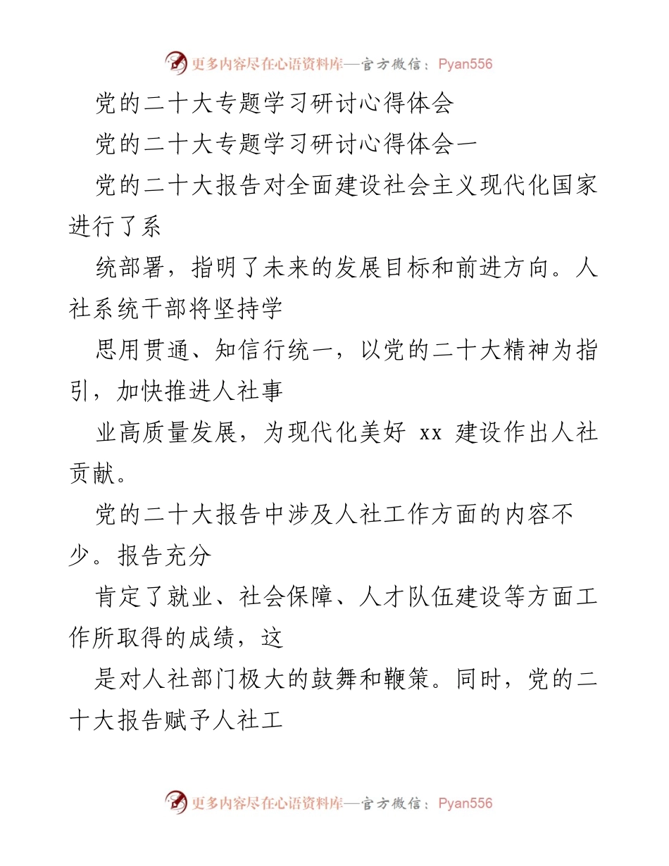 [发言] 党的二十大专题学习研讨 - 深入贯彻党的二十大精神，推动人社事业高质量发展_1.docx_第1页
