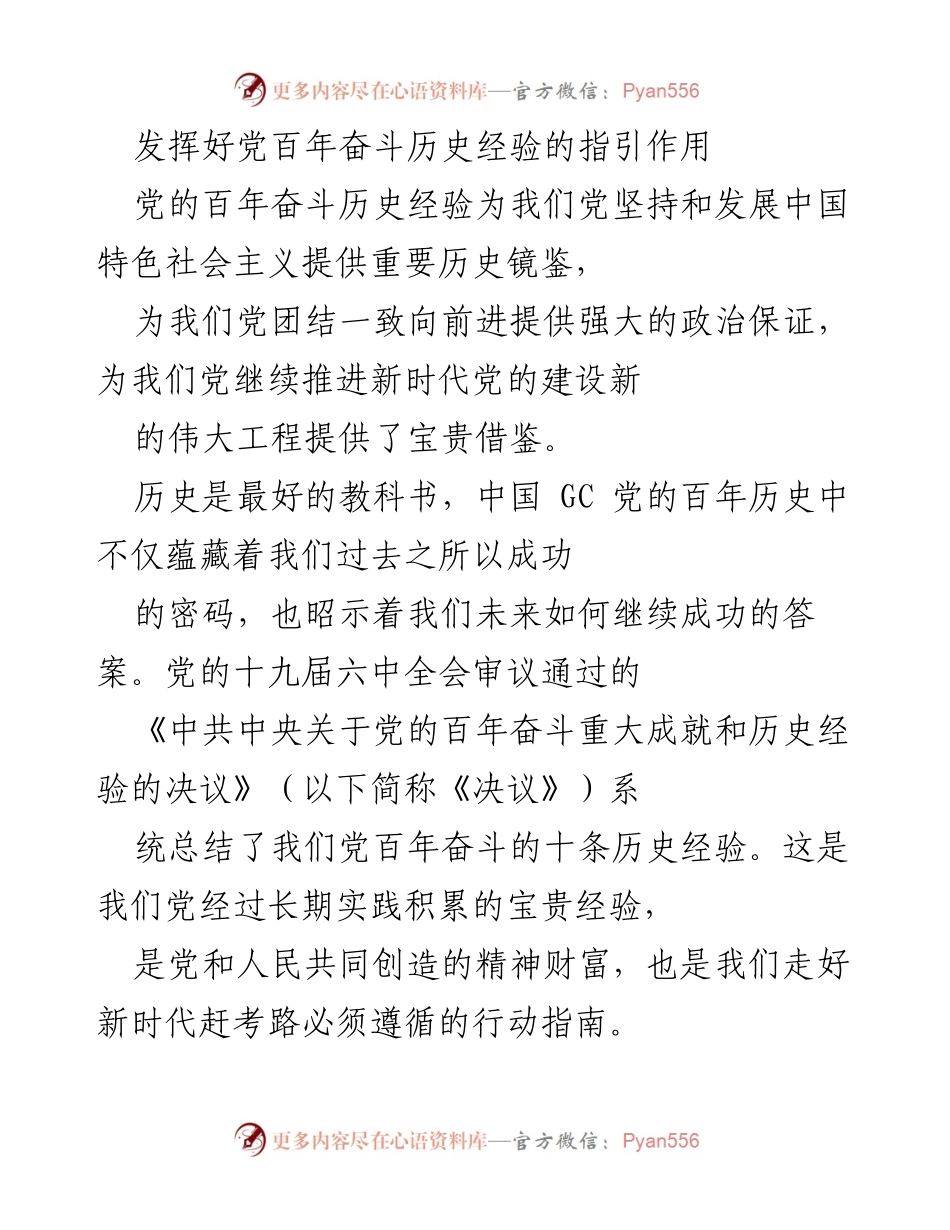 [发言] 党的百年历史经验总结会议 - 发挥百年奋斗历史经验的指引作用.docx_第1页
