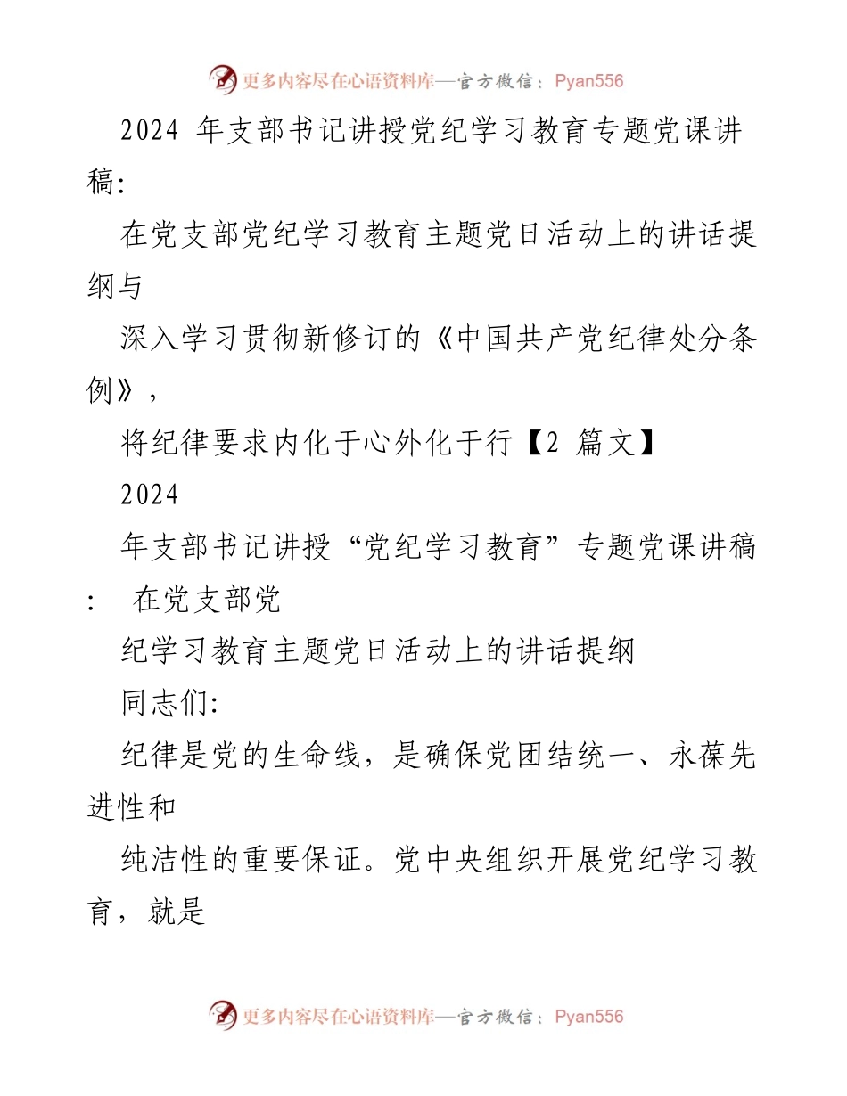 [发言] 党支部主题党日活动 - 加强党纪学习教育，提升纪律意识.docx_第1页