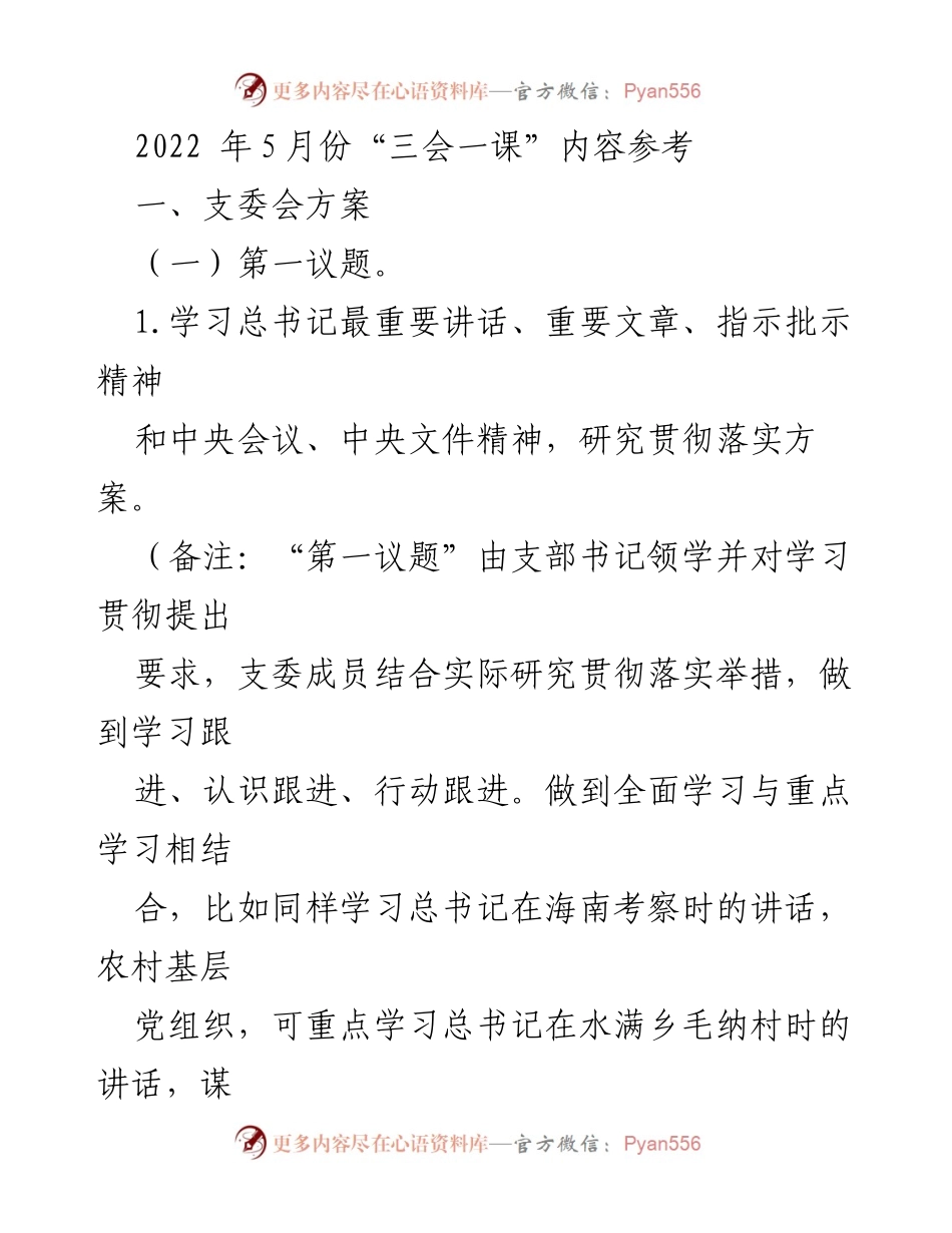 [发言] 党支部会议 - 2022年5月份“三会一课”学习与工作安排.docx_第1页