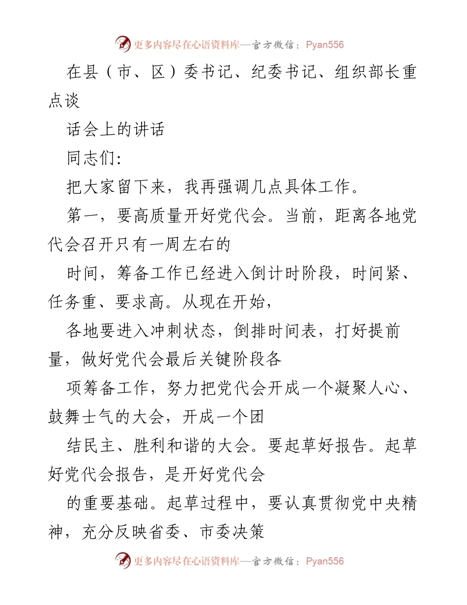 [发言] 党委会议 - 高质量开好党代会的工作要求与指导.docx_第1页