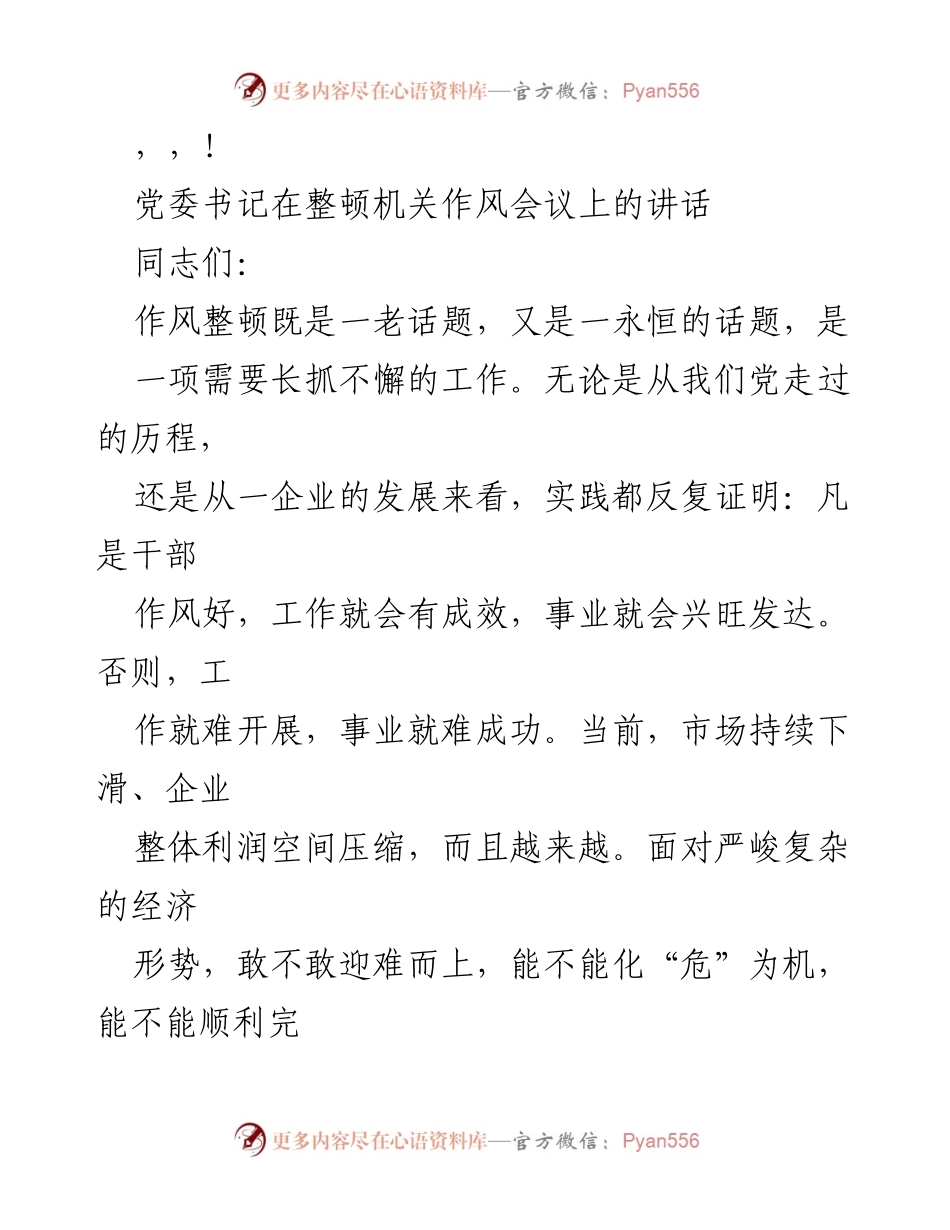 [发言] 党委书记在整顿机关作风会议上的讲话.docx_第1页