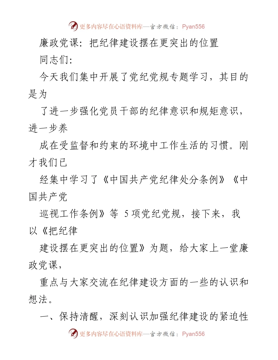 [发言] 党纪党规学习会议 - 加强纪律建设的重要性.docx_第1页