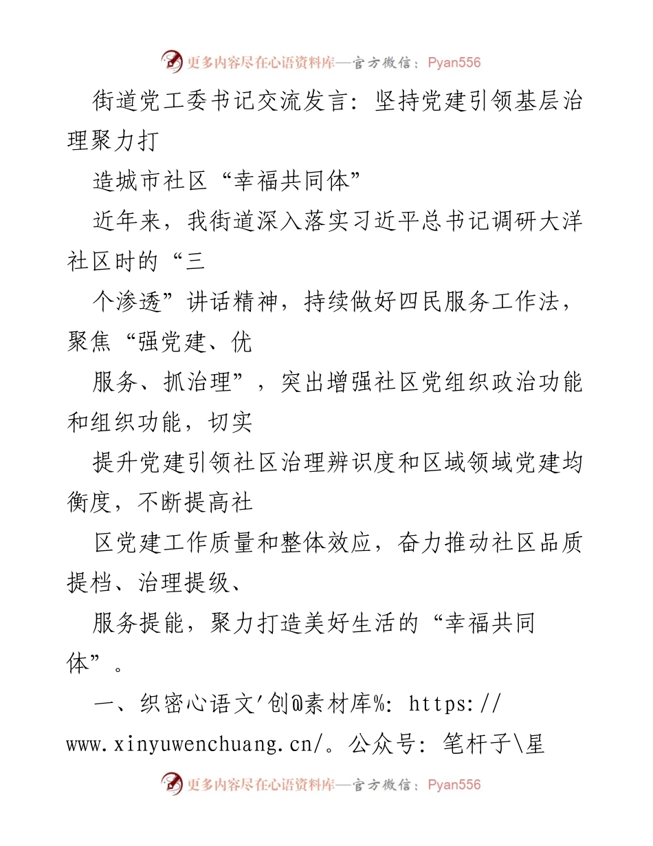 [发言] 党工委交流会 - 坚持党建引领，打造城市社区“幸福共同体”.docx_第1页