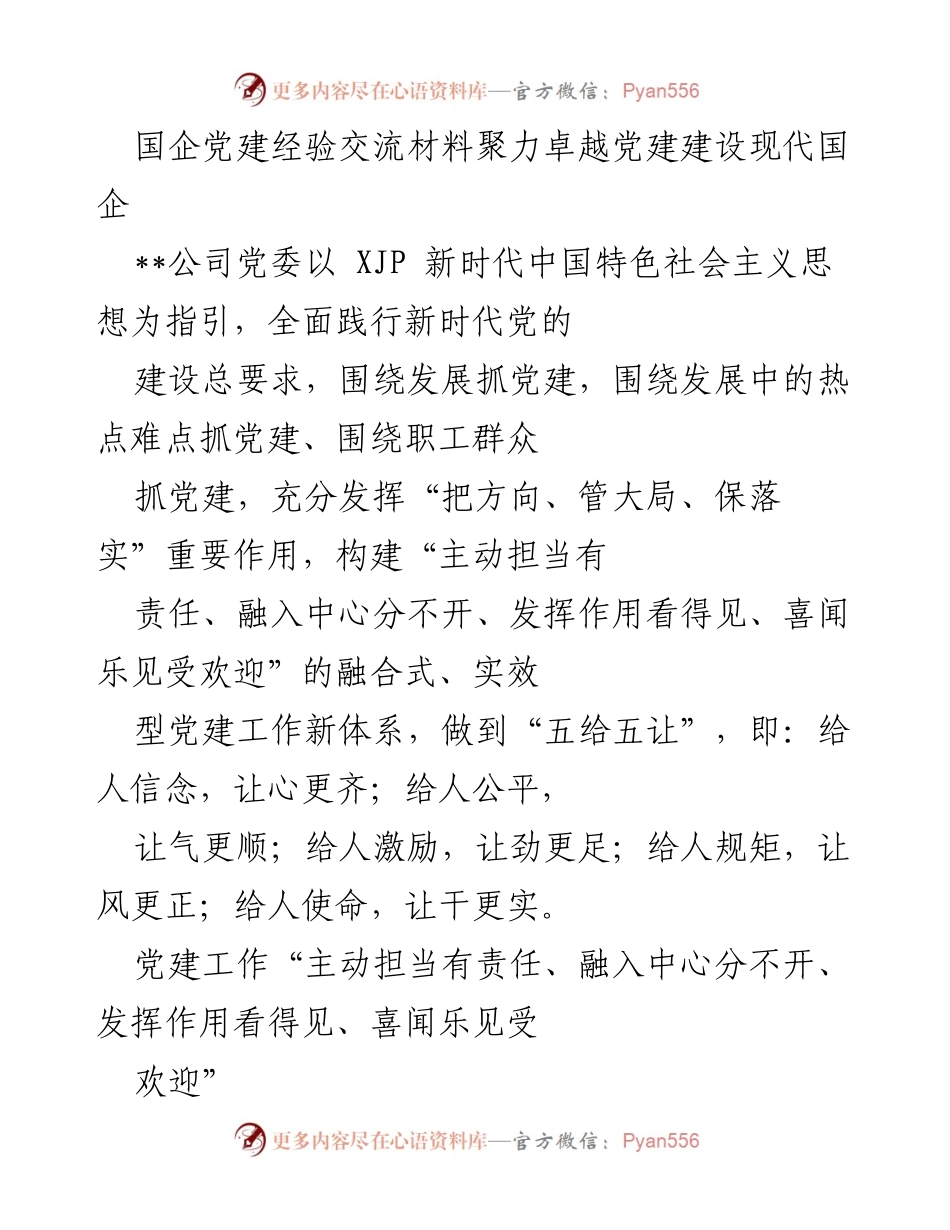 [发言] 党建经验交流会 - 聚力卓越党建建设现代国企的实践与经验.docx_第1页