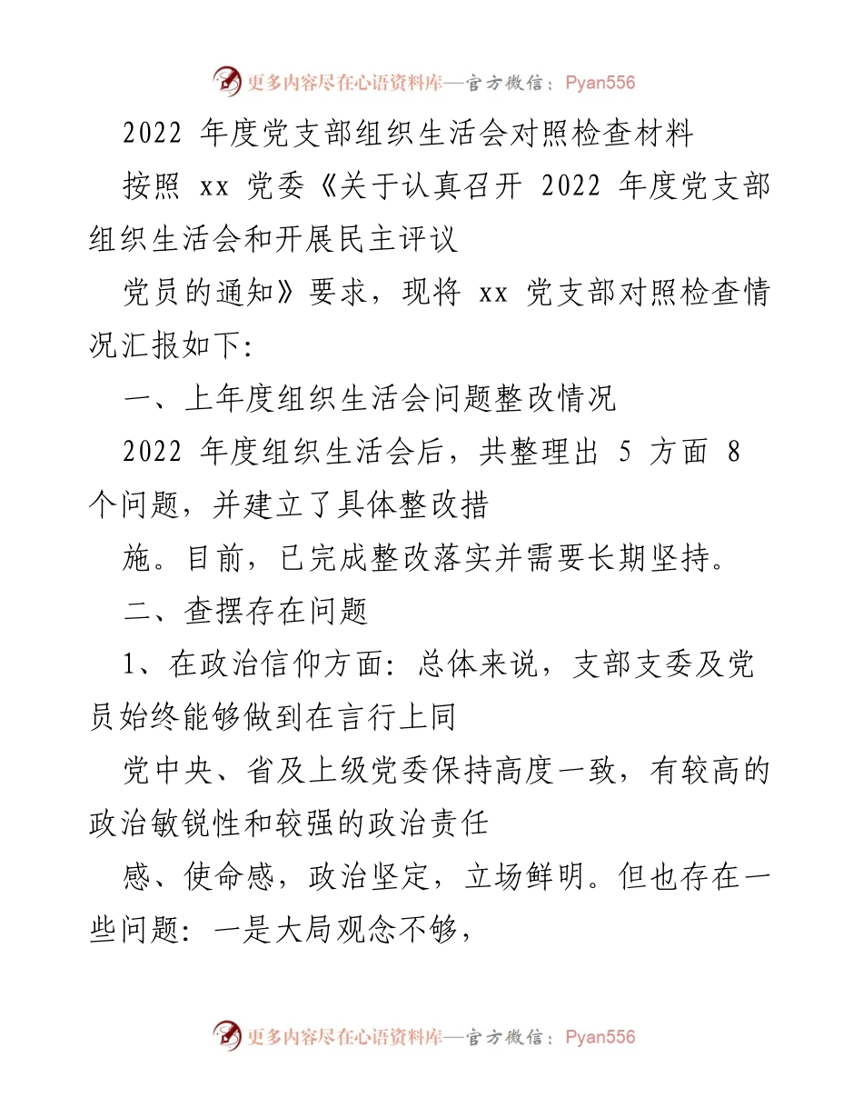 [发言] 党支部组织生活会 - 2022年度党支部组织生活会对照检查与整改报告.docx_第1页