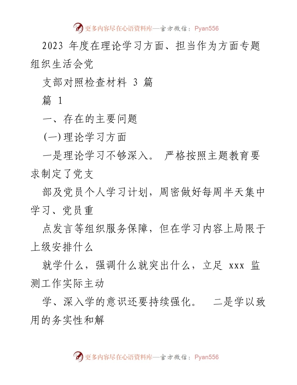 [发言] 党支部专题组织生活会 - 2023年度党支部理论学习与担当作为问题检视报告.docx_第1页