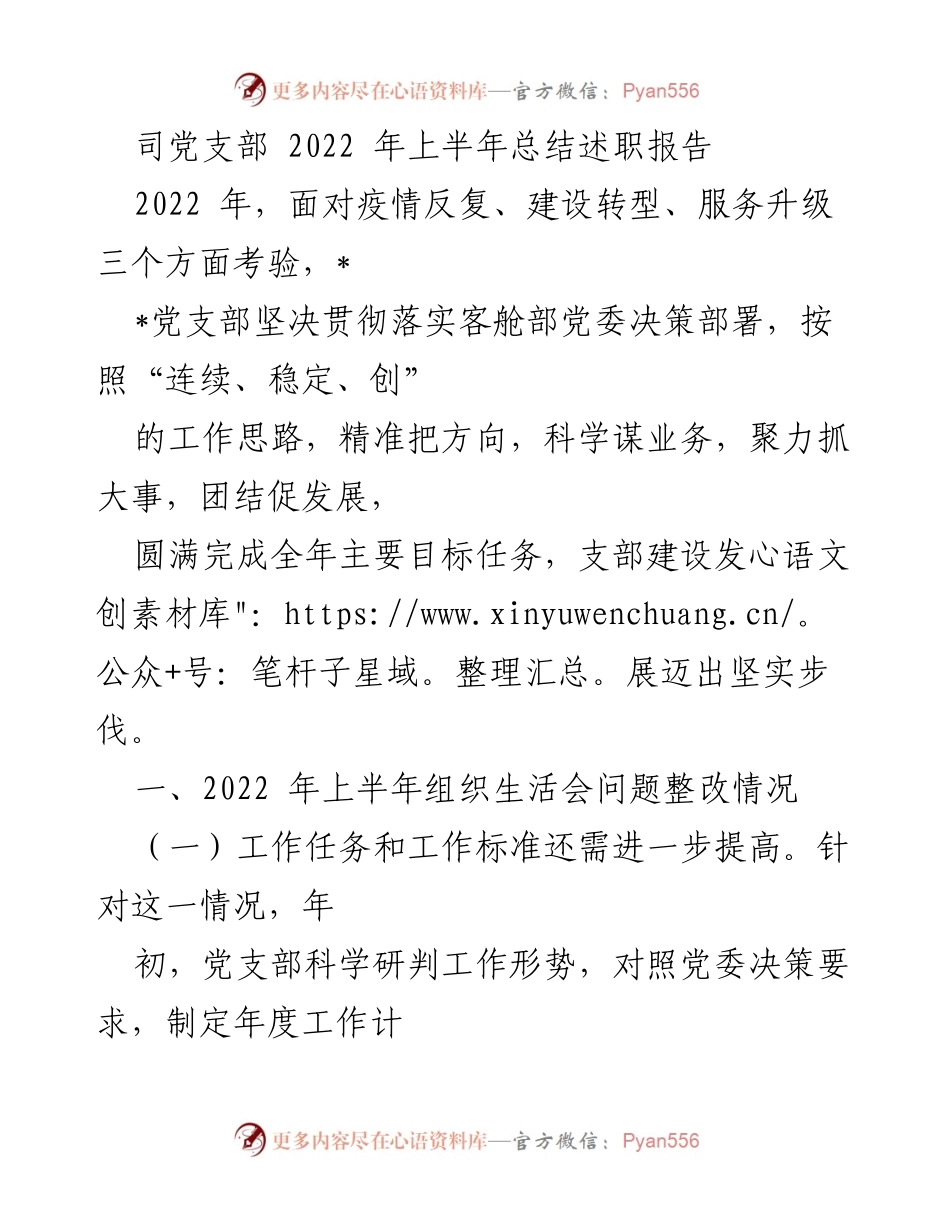 [发言] 党支部述职 - 2022年上半年党支部工作总结与反思.docx_第1页
