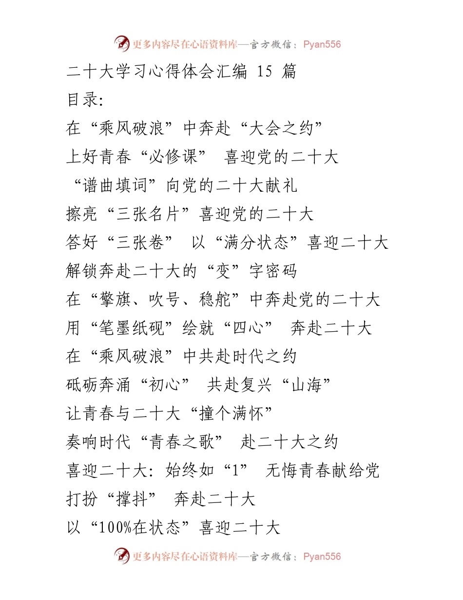 [发言] 党的二十大 - 青春奋进，共赴党的二十大盛会.docx_第1页