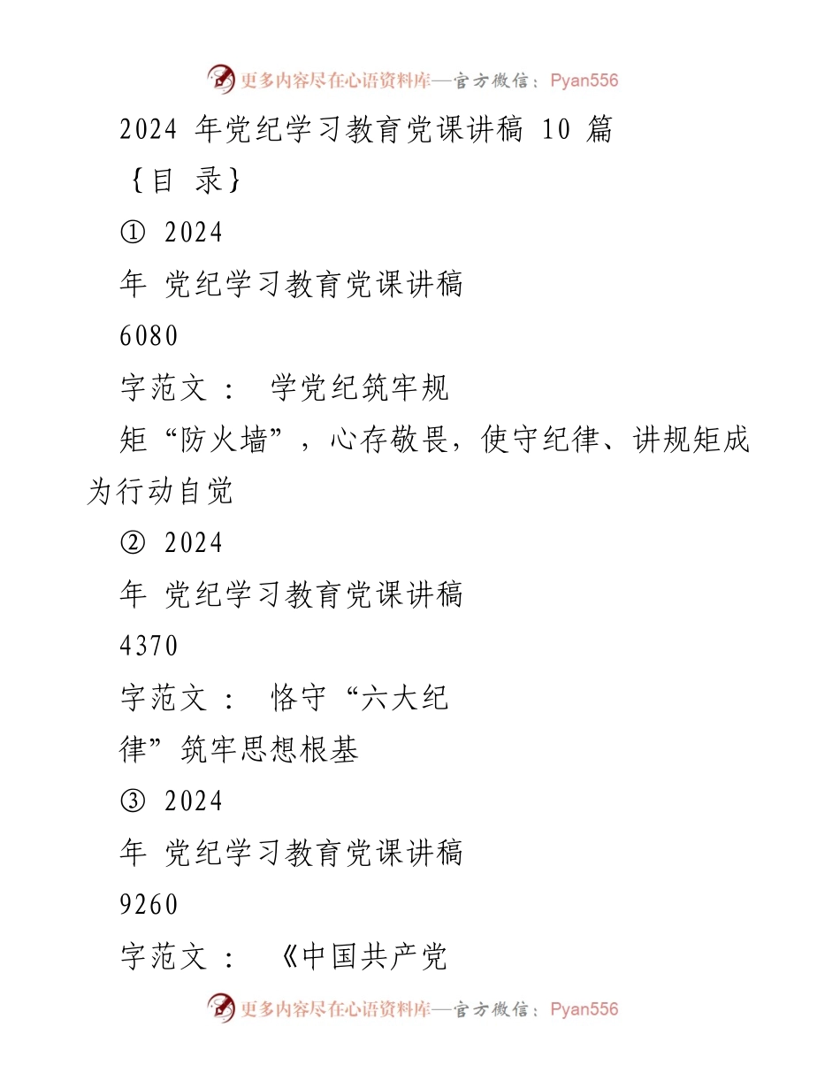 [发言] 党纪学习教育 - 2024年党纪学习教育的重要性与要求.docx_第1页
