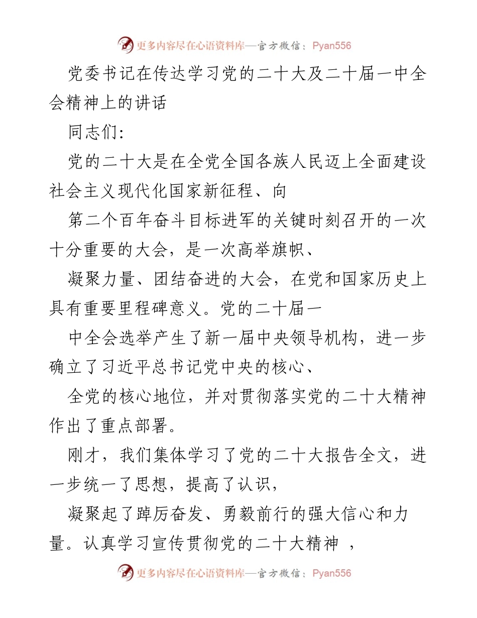 [发言] 党委学习会议 - 党的二十大精神学习与贯彻的重要性及措施.docx_第1页