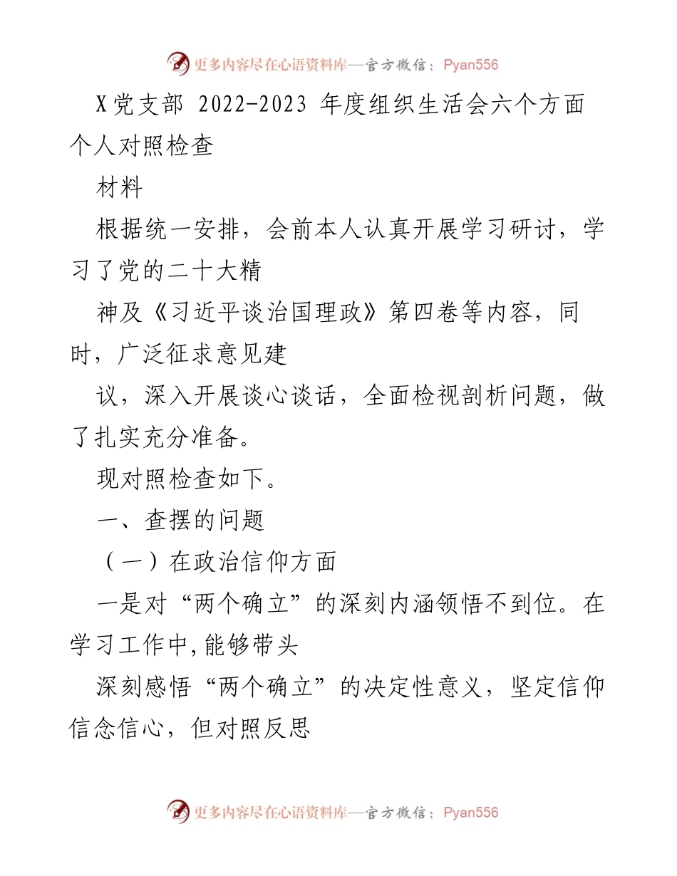 [发言] 党支部年度组织生活会 - 2022-2023年度组织生活会个人对照检查报告.docx_第1页