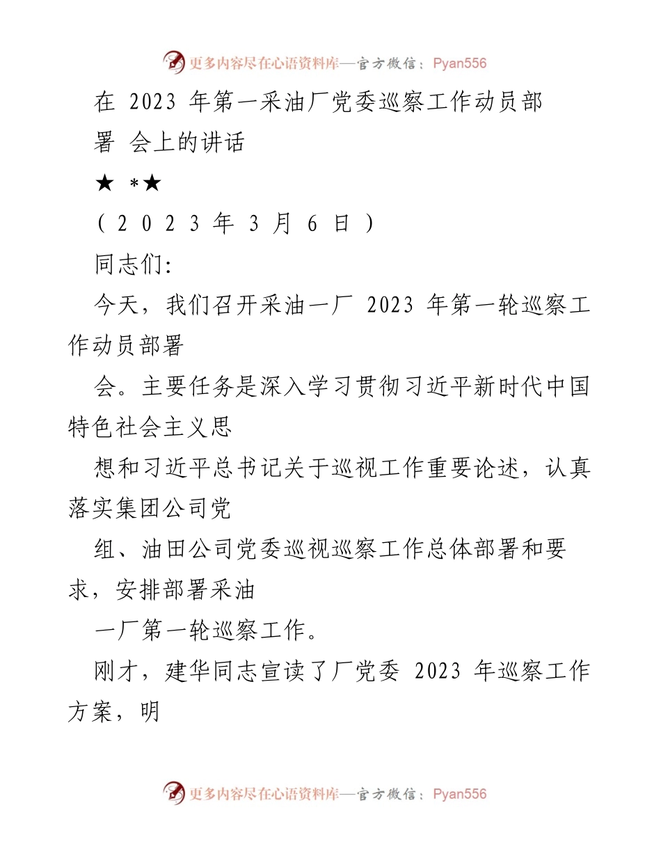 [发言] 党委巡察工作动员部署会 - 强化政治监督，确保巡察工作高质量开展.docx_第1页