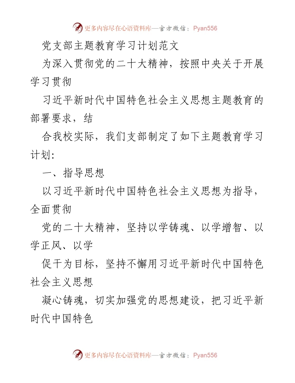 [发言] 党支部主题教育学习会议 - 贯彻党的二十大精神的主题教育学习计划.docx_第1页