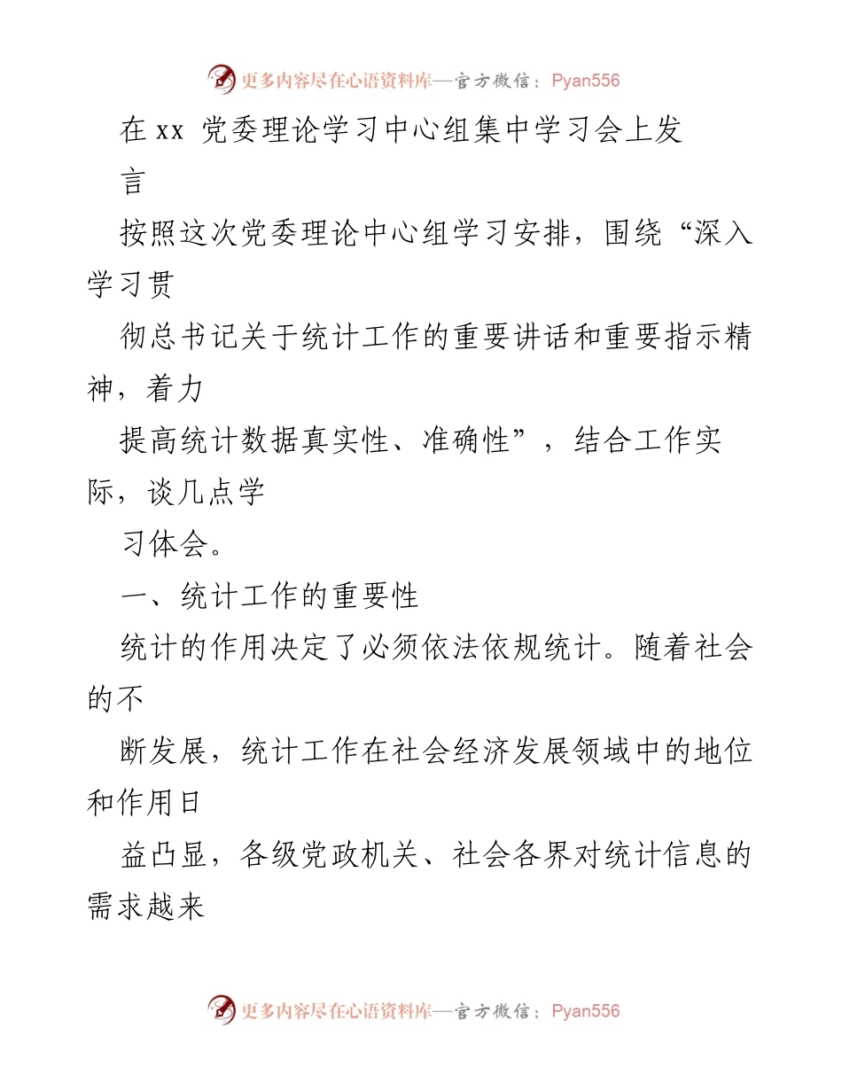 [发言] 党委理论学习中心组学习会 - 深入学习总书记统计工作重要讲话 促进统计数据真实性与准确性.docx_第1页