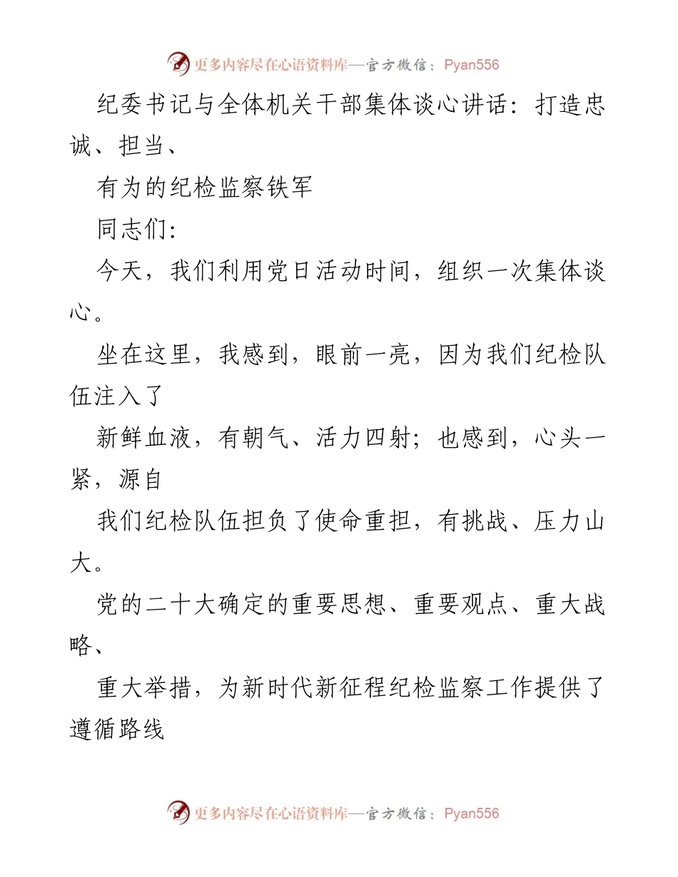 [发言] 党日活动 - 打造忠诚、担当、有为的纪检监察铁军.docx_第1页