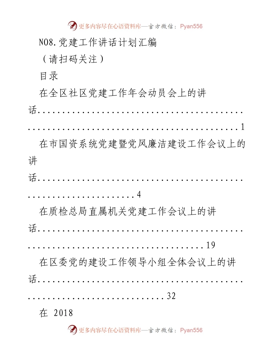 [发言] 党建工作年会 - 党建工作讲话计划汇编.docx_第1页