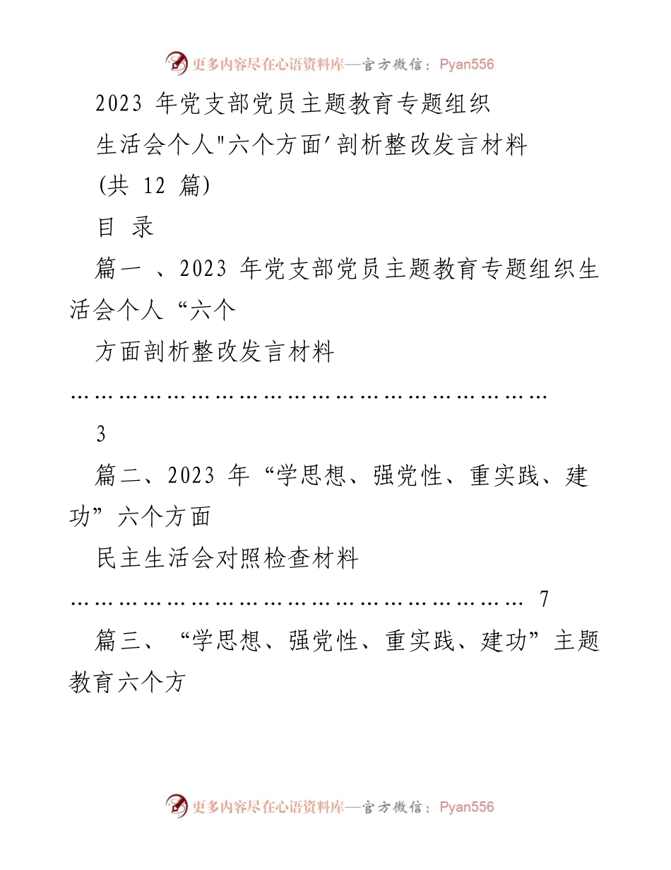 [发言] 党支部组织生活会 - 2023年党员主题教育发言材料剖析与整改.docx_第1页