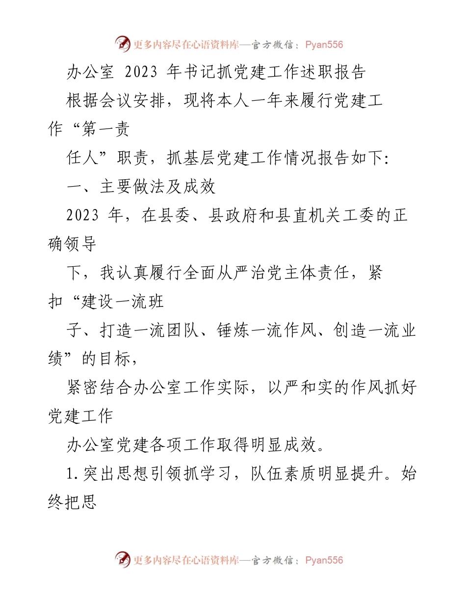 [发言] 党建工作述职 - 2023年书记党建工作述职报告总结.docx_第1页