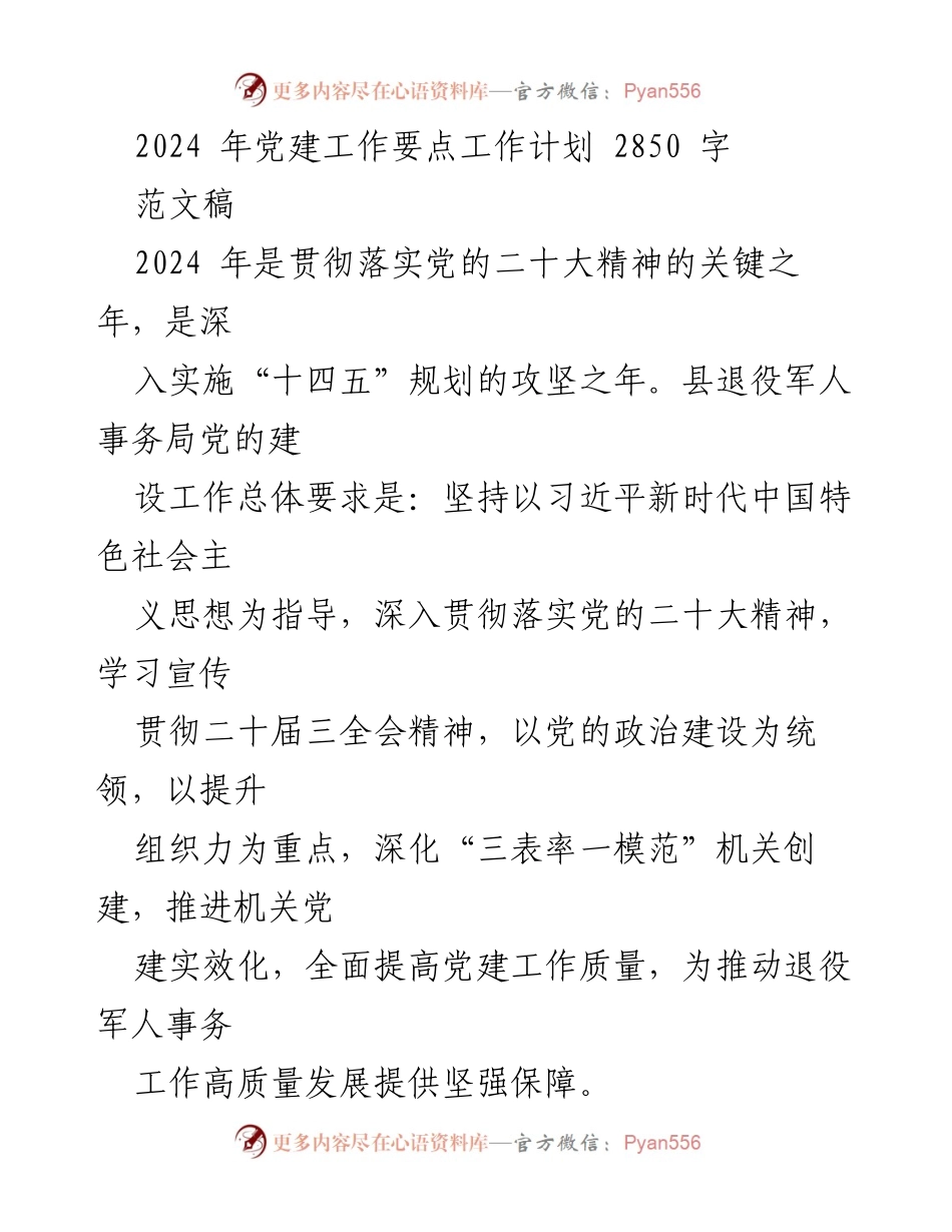[发言] 党建工作会议 - 2024 年党建工作要点与实施计划.docx_第1页