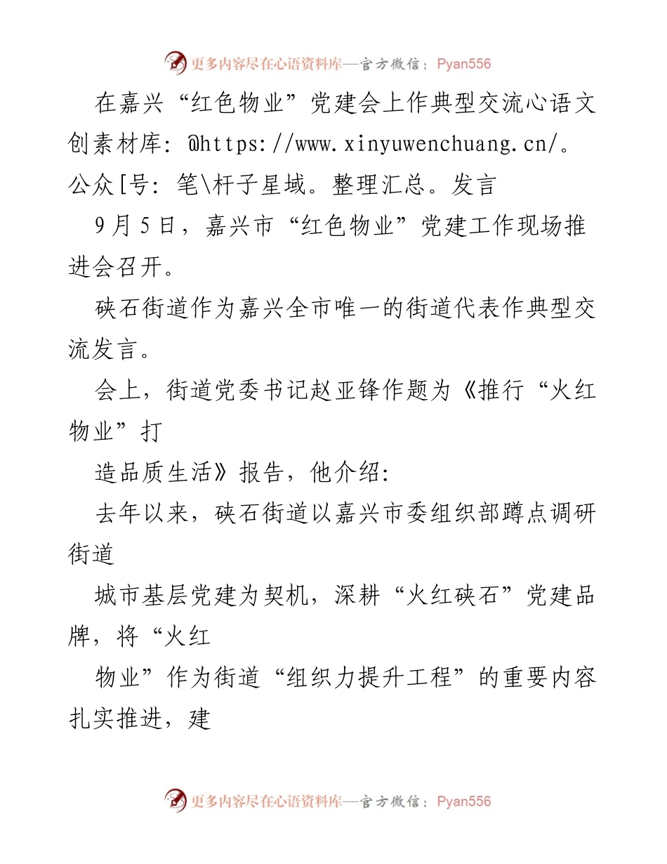 [发言] 党建工作推进会 - 推行“火红物业” 打造品质生活的探索与实践.docx_第1页