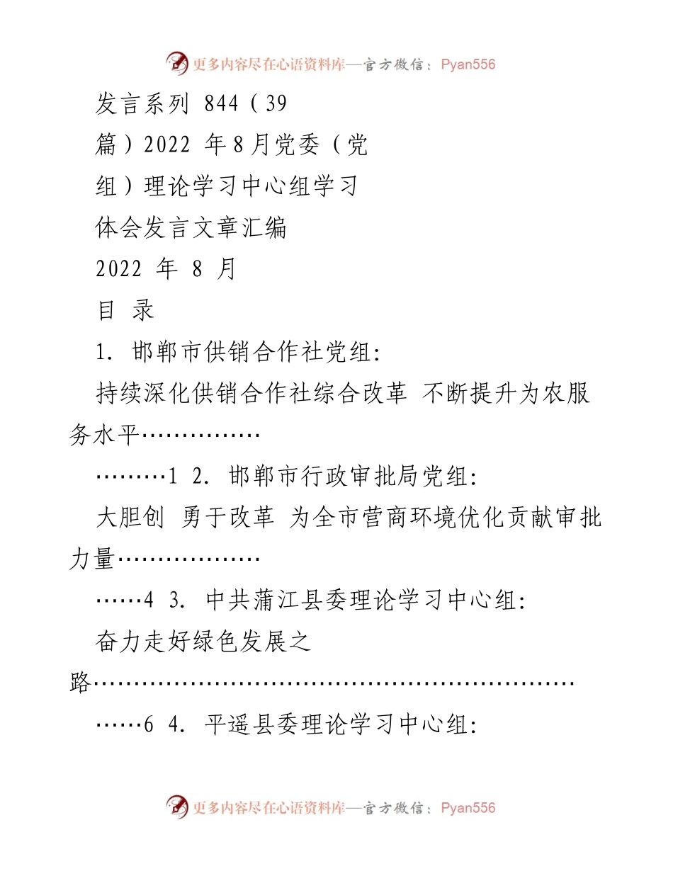 [发言] 党委理论学习中心组 - 2022年8月党委理论学习中心组学习体会汇编.docx_第1页