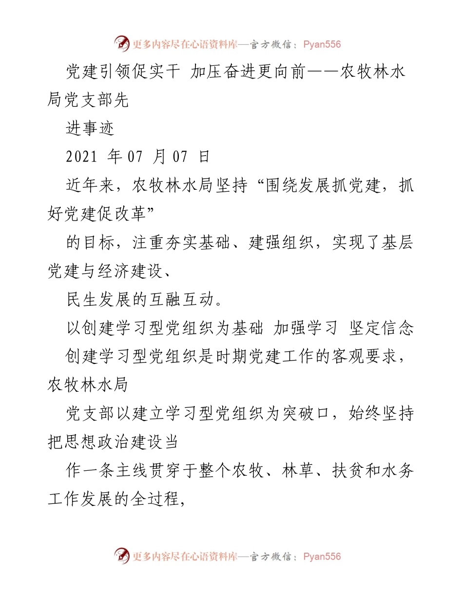 [发言] 党建工作总结 - 党建引领促实干，助力农牧林水局高质量发展.docx_第1页