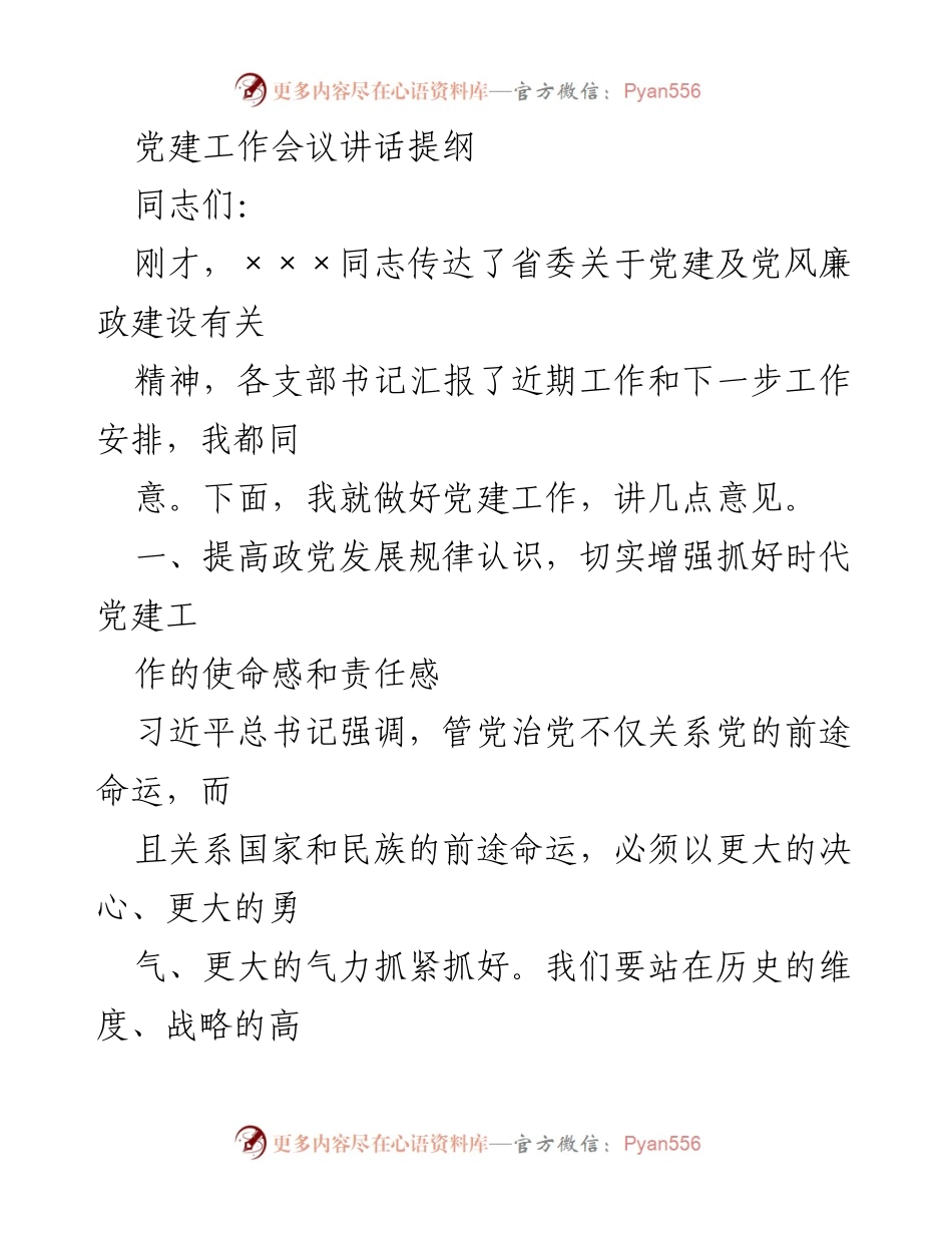 [发言] 党建工作会议 - 加强党建工作的重要性与责任感.docx_第1页