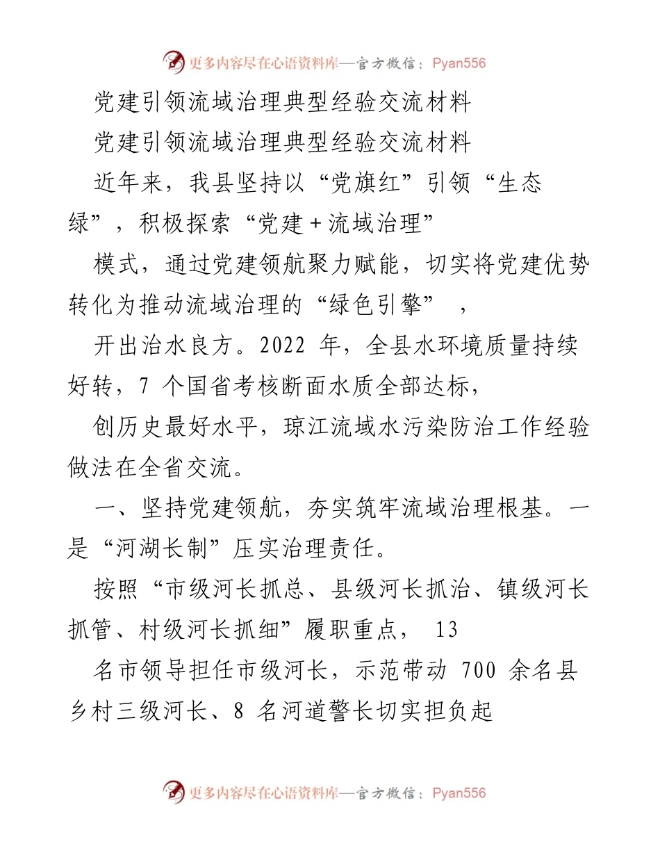 [发言] 党建引领流域治理经验交流会 - 党建引领流域治理的创新实践与成效.docx_第1页