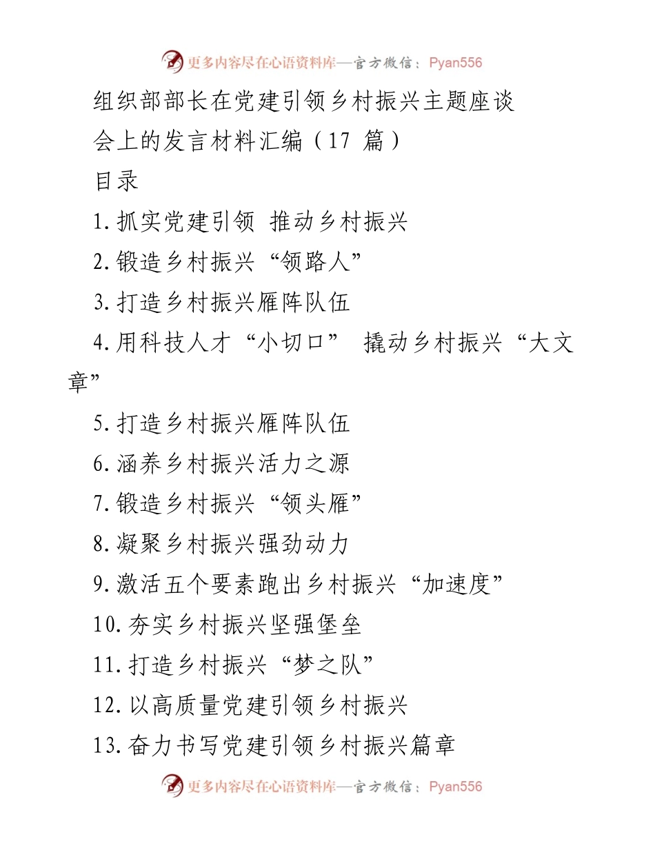[发言] 党建引领乡村振兴座谈会 - 加强党建引领，推动乡村振兴发展.docx_第1页