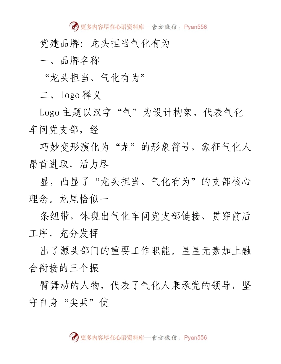 [发言] 党建活动 - 龙头担当，气化有为：气化车间党支部品牌建设与实践探索.docx_第1页