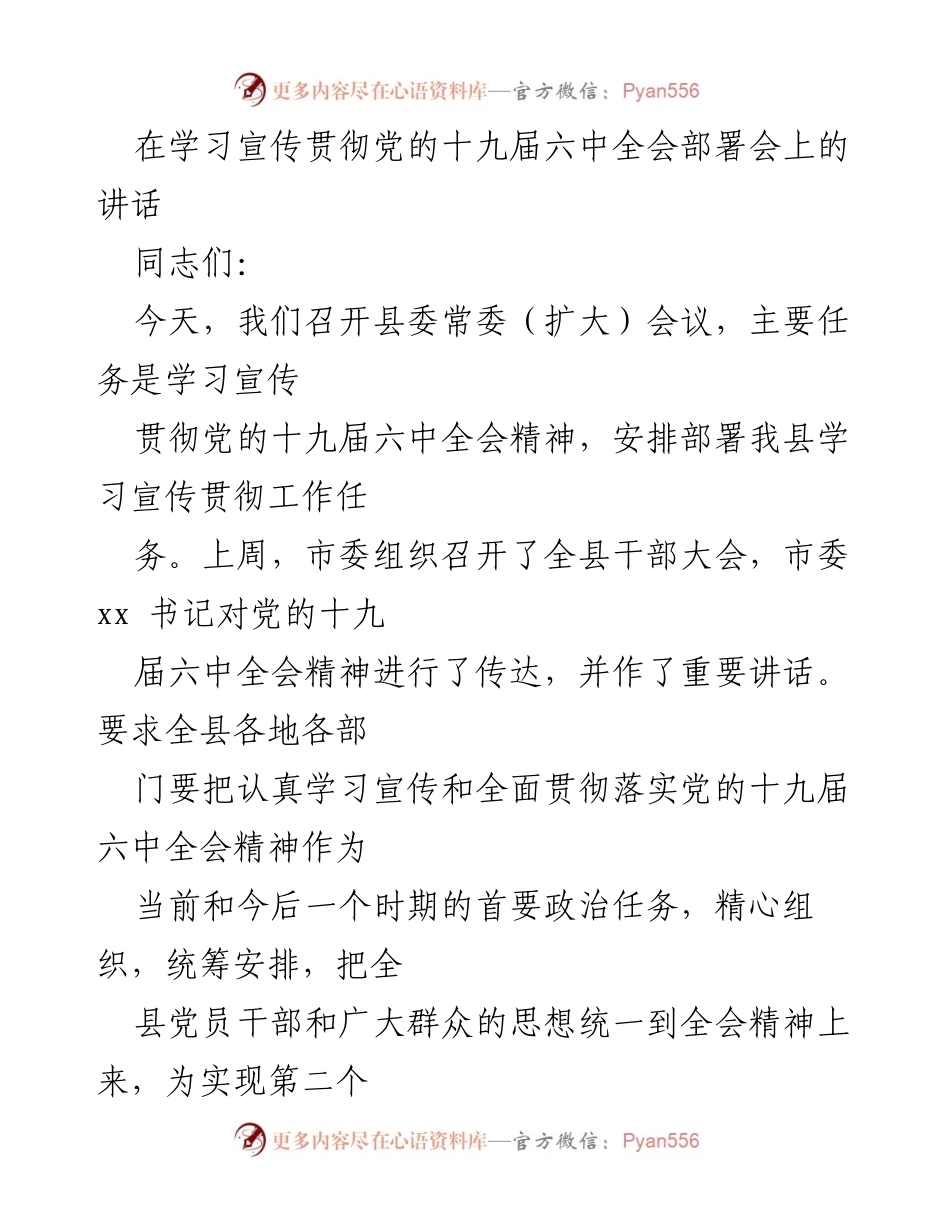 [发言] 党的十九届六中全会部署会 - 学习宣传贯彻党的十九届六中全会精神的重要性.docx_第1页