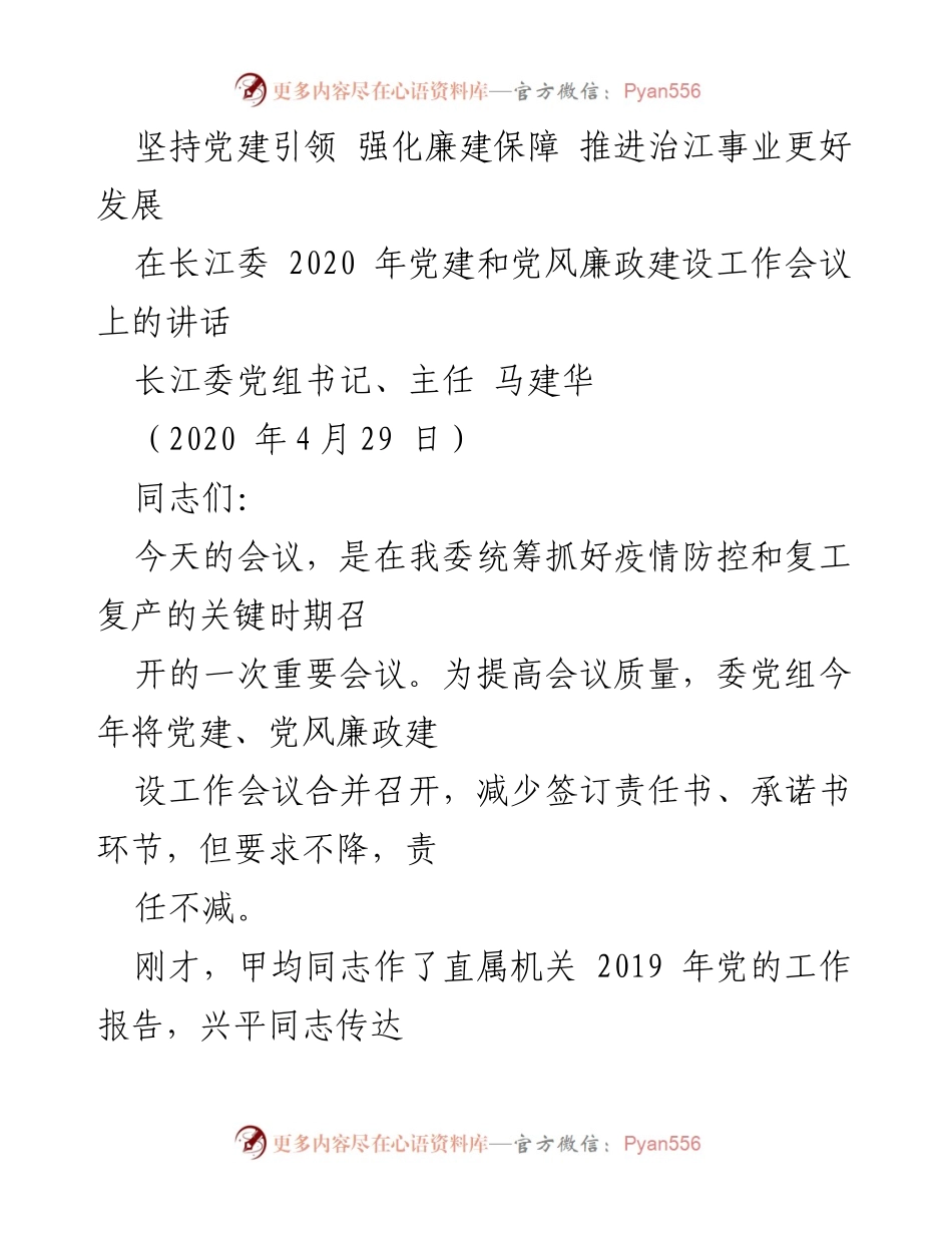 [发言] 党建和党风廉政建设工作会议 - 坚持党建引领，强化廉建保障，推动治江事业发展.docx_第1页